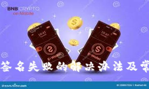 TP钱包转账签名失败的解决办法及常见问题解析