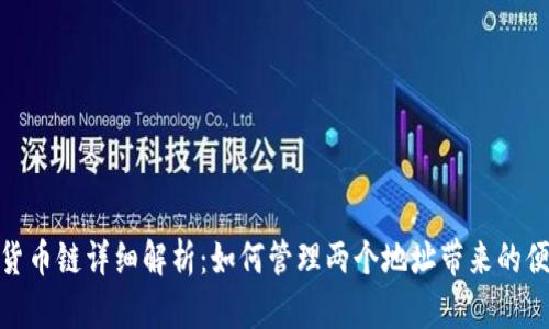 : TP钱包货币链详细解析：如何管理两个地址带来的便利与风险