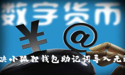 : 如何解决小狐狸钱包助记词导入无效的问题？
