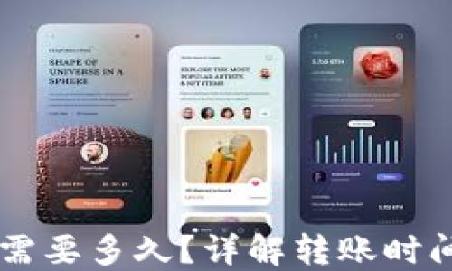 
转到TP钱包需要多久？详解转账时间与影响因素