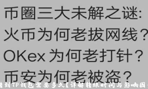 
转到TP钱包需要多久？详解转账时间与影响因素