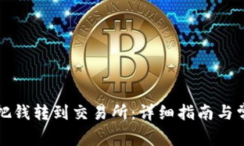 TP钱包怎么把钱转到交易所：详细指南与常见问题解答
