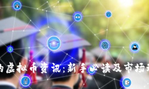 最全面的虚拟币资讯：新手必读及市场动态分析