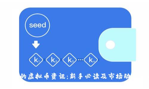 最全面的虚拟币资讯：新手必读及市场动态分析