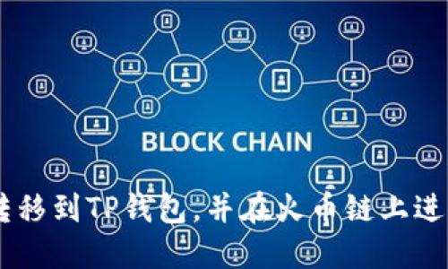 如何将虎符SHIB转移到TP钱包，并在火币链上进行操作的详细指南
