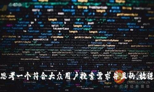 思考一个符合大众用户搜索需求并且的，放进