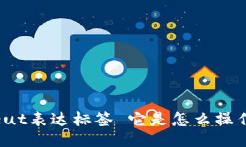  freut表达标签 它是怎么操作的 