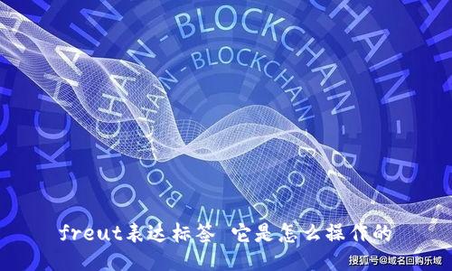  freut表达标签 它是怎么操作的 