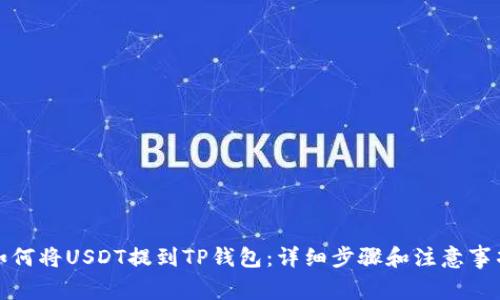 如何将USDT提到TP钱包：详细步骤和注意事项