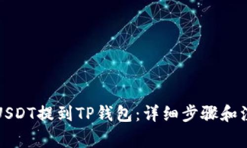 如何将USDT提到TP钱包：详细步骤和注意事项