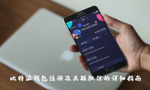 比特派钱包注册及关联微信的详细指南