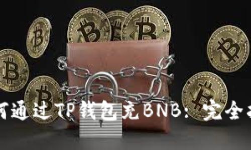如何通过TP钱包充BNB: 完全指南