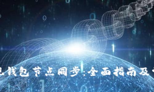 如何高效实现钱包节点同步：全面指南及常见问题解答