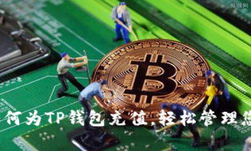 全面解析：如何为TP钱包充值，轻松管理您的数字资产