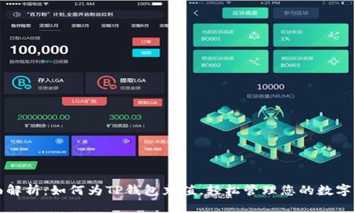 全面解析：如何为TP钱包充值，轻松管理您的数字资产
