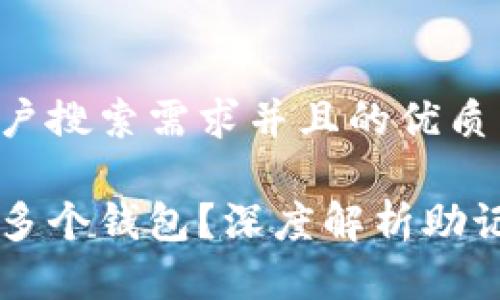 思考一个符合大众用户搜索需求并且的优质

一个助记词能否开启多个钱包？深度解析助记词与加密钱包的关系