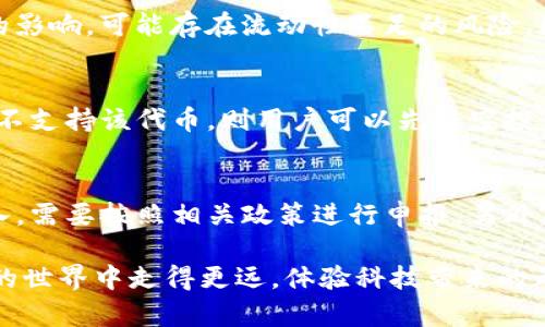 : t P钱包空投币使用指南：简单易懂的实用技巧
t P钱包, 空投币, 虚拟货币, 交易指南/guanjianci

在数字货币的浪潮中，越来越多的人开始关注和使用加密货币，尤其是随着区块链技术的发展，各种钱包和交易平台应运而生。其中，t P钱包作为一款受欢迎的数字货币钱包，近年来吸引了不少用户。尤其是空投币的概念，更是引起了很多用户的关注。然而，许多人对空投币的具体使用方法仍然存在疑问。本篇文章将详细介绍如何在t P钱包中使用空投币，并解答一些相关问题，帮助你更好地理解和利用这项新兴的数字资产。

一、了解什么是空投币
空投币（Airdrop）是一种营销手段，主要用于推广新发行的数字资产。它通常由区块链项目方发起，向持有特定代币或钱包地址的用户免费分发一种新代币。这种方式不仅能够吸引用户关注项目，还能迅速提升代币的流动性和市场认知度。其次，空投币也常常作为一种激励机制，鼓励用户参与某项活动或完成特定的任务。

二、t P钱包概述
t P钱包是一款集成了多种功能的数字货币钱包，用户可以在其中存储、交易和管理各种类型的加密货币。它的操作界面友好，对于新手用户非常友好。在使用t P钱包时，用户需要注册账户，完成身份验证等步骤，以便更好地进行数字资产的管理。同时，t P钱包也提供了对空投币的支持，用户可以直接将接收到的空投币存放于钱包中。

三、如何获取空投币
要获取空投币，用户首先需要积极关注各大区块链项目方的公告和社交平台信息。一般来说，项目方会在官方网站或社交媒体公布空投活动的参与条件和时间。常见的参与方式包括持有特定代币、进行注册、转发信息、参与调查等。在满足相关条件后，用户便可以获得空投币。

四、在t P钱包中如何查看和管理空投币
用户在t P钱包中查看和管理空投币的步骤并不复杂。首先，用户需要登录t P钱包，进入资产管理页面。在这里，用户可以看到自己持有的所有数字资产，包括最近接收到的空投币。如果空投币未显示在资产列表中，用户可以尝试手动添加对应的合约地址，完成资产的展示。

五、怎样使用空投币进行交易
使用空投币进行交易需要用户了解一些基本的交易流程。首先，用户可以选择在t P钱包内直接进行交易，或者将空投币转移至其他交易所进行交易。在进行交易时，用户需注意交易手续费以及市场行情，确保在合适的时机进行买入或卖出。此外，保持对空投币项目的关注也是十分必要的，了解其市场表现和动向能帮助用户做出更好的投资决策。

六、如何安全存储和使用空投币
安全存储数字资产是每个用户必须重视的问题。对于空投币来说，同样需要进行妥善的管理。首先，用户应该定期备份自己的t P钱包私钥和助记词。其次，建议尽量避免在公共网络环境下登录钱包或进行交易。此外，启用双重验证和其他安全机制可以进一步保障账户的安全。

七、常见问题解答
在用户使用t P钱包及空投币的过程中，难免会遇到各种问题，以下是一些常见问题的解答：

问题1：如何判断空投币的价值？
判断空投币的价值可以从多个维度进行分析。第一，了解项目背景和团队信息，一些有前景和实力的项目可以增加持有空投币的价值。第二，关注市场行情，查看该空投币在各大交易所的价格和流通量。第三，社交媒体和社区的讨论也是了解项目价值的重要手段，关注用户的反馈可以帮助判断未来发展潜力。

问题2：空投币是否安全？
空投币的安全性主要取决于项目的可信度与其团队的实力。一些知名的项目会在正式推出前进行空投，这类项目相对安全，但也存在一些骗局，用户需保持警惕。在参与空投时，避免提供过多个人资料，确保只在官网或官方渠道获取信息。同时，使用安全的钱包存储各种数字资产也是必不可少的预防措施。

问题3：如何处理未被认可的空投币？
如果用户收到了未被认可的空投币，应该首先确认该代币的合法性和项目背景。若项目方的信誉不足或未能提供透明的信息，建议不要盲目参与交易或转账。此外，用户可以在钱包中对空投币进行隐藏，减少参与的风险。如果该虚拟货币交易所仍然有人在流通，可以考虑选择具备良好名声的交易所进行交易。

问题4：我可以将空投币转售吗？
绝大多数情况下，用户可以将空投币进行转售，但需确认该空投币是否在主流交易所上市。如果上市，用户可以通过t P钱包将空投币转入交易所进行交易。同时，需注意到空投币会受到市场供需的影响，可能存在流动性不足的风险。因此，用户在进行商业决策时应就市场情况进行充分调研。

问题5：如何使用空投币进行购买或消费？
一些商家和在线平台接受加密货币作为支付方式，包括空投币。要使用空投币进行消费，用户需找到接受该种代币的商家，随后在结算时选择相应的支付方式，并输入需要支付的金额。如果该商家不支持该代币，则用户可以先将空投币在交易所转换为主流代币进行消费。

问题6：t P钱包的空投币是否会影响我的税务问题？
在许多国家，数字货币的交易和持有都涉及税务问题。对于空投币的接收与交易也不例外。用户应了解自己所在国家的相关法律法规，明确空投币的税务分类。某些地区对等值的空投币会视为收入，需要按照相关政策进行申报。另外，在进行交易时所产生的盈利也可能需纳税，因此建议用户在进行任何交易或接收空投的过程中妥善记录所需相关资料，以便于日后使用。

综上所述，t P钱包的空投币使用及管理相对简单，但用户在参与时仍需保持警惕，确保自己能够在这个新兴的数字资产领域中有效且安全地管理和利用这些资产。希望本指南能助你在数字货币的世界中走得更远，体验科技带来的无限可能。