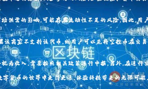 : t P钱包空投币使用指南：简单易懂的实用技巧
t P钱包, 空投币, 虚拟货币, 交易指南/guanjianci

在数字货币的浪潮中，越来越多的人开始关注和使用加密货币，尤其是随着区块链技术的发展，各种钱包和交易平台应运而生。其中，t P钱包作为一款受欢迎的数字货币钱包，近年来吸引了不少用户。尤其是空投币的概念，更是引起了很多用户的关注。然而，许多人对空投币的具体使用方法仍然存在疑问。本篇文章将详细介绍如何在t P钱包中使用空投币，并解答一些相关问题，帮助你更好地理解和利用这项新兴的数字资产。

一、了解什么是空投币
空投币（Airdrop）是一种营销手段，主要用于推广新发行的数字资产。它通常由区块链项目方发起，向持有特定代币或钱包地址的用户免费分发一种新代币。这种方式不仅能够吸引用户关注项目，还能迅速提升代币的流动性和市场认知度。其次，空投币也常常作为一种激励机制，鼓励用户参与某项活动或完成特定的任务。

二、t P钱包概述
t P钱包是一款集成了多种功能的数字货币钱包，用户可以在其中存储、交易和管理各种类型的加密货币。它的操作界面友好，对于新手用户非常友好。在使用t P钱包时，用户需要注册账户，完成身份验证等步骤，以便更好地进行数字资产的管理。同时，t P钱包也提供了对空投币的支持，用户可以直接将接收到的空投币存放于钱包中。

三、如何获取空投币
要获取空投币，用户首先需要积极关注各大区块链项目方的公告和社交平台信息。一般来说，项目方会在官方网站或社交媒体公布空投活动的参与条件和时间。常见的参与方式包括持有特定代币、进行注册、转发信息、参与调查等。在满足相关条件后，用户便可以获得空投币。

四、在t P钱包中如何查看和管理空投币
用户在t P钱包中查看和管理空投币的步骤并不复杂。首先，用户需要登录t P钱包，进入资产管理页面。在这里，用户可以看到自己持有的所有数字资产，包括最近接收到的空投币。如果空投币未显示在资产列表中，用户可以尝试手动添加对应的合约地址，完成资产的展示。

五、怎样使用空投币进行交易
使用空投币进行交易需要用户了解一些基本的交易流程。首先，用户可以选择在t P钱包内直接进行交易，或者将空投币转移至其他交易所进行交易。在进行交易时，用户需注意交易手续费以及市场行情，确保在合适的时机进行买入或卖出。此外，保持对空投币项目的关注也是十分必要的，了解其市场表现和动向能帮助用户做出更好的投资决策。

六、如何安全存储和使用空投币
安全存储数字资产是每个用户必须重视的问题。对于空投币来说，同样需要进行妥善的管理。首先，用户应该定期备份自己的t P钱包私钥和助记词。其次，建议尽量避免在公共网络环境下登录钱包或进行交易。此外，启用双重验证和其他安全机制可以进一步保障账户的安全。

七、常见问题解答
在用户使用t P钱包及空投币的过程中，难免会遇到各种问题，以下是一些常见问题的解答：

问题1：如何判断空投币的价值？
判断空投币的价值可以从多个维度进行分析。第一，了解项目背景和团队信息，一些有前景和实力的项目可以增加持有空投币的价值。第二，关注市场行情，查看该空投币在各大交易所的价格和流通量。第三，社交媒体和社区的讨论也是了解项目价值的重要手段，关注用户的反馈可以帮助判断未来发展潜力。

问题2：空投币是否安全？
空投币的安全性主要取决于项目的可信度与其团队的实力。一些知名的项目会在正式推出前进行空投，这类项目相对安全，但也存在一些骗局，用户需保持警惕。在参与空投时，避免提供过多个人资料，确保只在官网或官方渠道获取信息。同时，使用安全的钱包存储各种数字资产也是必不可少的预防措施。

问题3：如何处理未被认可的空投币？
如果用户收到了未被认可的空投币，应该首先确认该代币的合法性和项目背景。若项目方的信誉不足或未能提供透明的信息，建议不要盲目参与交易或转账。此外，用户可以在钱包中对空投币进行隐藏，减少参与的风险。如果该虚拟货币交易所仍然有人在流通，可以考虑选择具备良好名声的交易所进行交易。

问题4：我可以将空投币转售吗？
绝大多数情况下，用户可以将空投币进行转售，但需确认该空投币是否在主流交易所上市。如果上市，用户可以通过t P钱包将空投币转入交易所进行交易。同时，需注意到空投币会受到市场供需的影响，可能存在流动性不足的风险。因此，用户在进行商业决策时应就市场情况进行充分调研。

问题5：如何使用空投币进行购买或消费？
一些商家和在线平台接受加密货币作为支付方式，包括空投币。要使用空投币进行消费，用户需找到接受该种代币的商家，随后在结算时选择相应的支付方式，并输入需要支付的金额。如果该商家不支持该代币，则用户可以先将空投币在交易所转换为主流代币进行消费。

问题6：t P钱包的空投币是否会影响我的税务问题？
在许多国家，数字货币的交易和持有都涉及税务问题。对于空投币的接收与交易也不例外。用户应了解自己所在国家的相关法律法规，明确空投币的税务分类。某些地区对等值的空投币会视为收入，需要按照相关政策进行申报。另外，在进行交易时所产生的盈利也可能需纳税，因此建议用户在进行任何交易或接收空投的过程中妥善记录所需相关资料，以便于日后使用。

综上所述，t P钱包的空投币使用及管理相对简单，但用户在参与时仍需保持警惕，确保自己能够在这个新兴的数字资产领域中有效且安全地管理和利用这些资产。希望本指南能助你在数字货币的世界中走得更远，体验科技带来的无限可能。