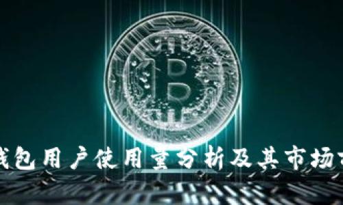 TP钱包用户使用量分析及其市场前景