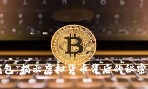 黑暗钱包：揭示虚拟货币背后的秘密与趋势