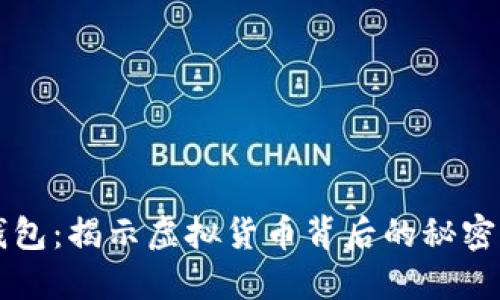 黑暗钱包：揭示虚拟货币背后的秘密与趋势