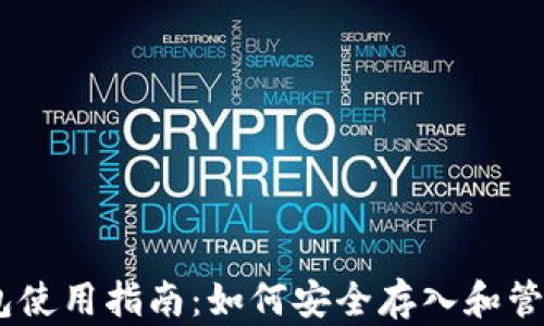 
以太坊钱包使用指南：如何安全存入和管理你的ETH