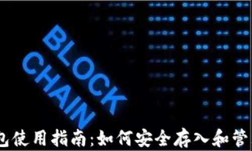 
以太坊钱包使用指南：如何安全存入和管理你的ETH