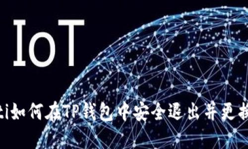 briaoti如何在TP钱包中安全退出并更换账号？
