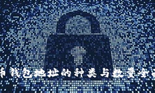 狗狗币钱包地址的种类与数量全面解析