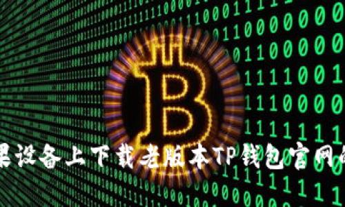 如何在苹果设备上下载老版本TP钱包官网的详细指南