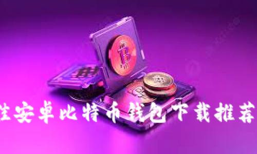 2023年最佳安卓比特币钱包下载推荐与使用指南