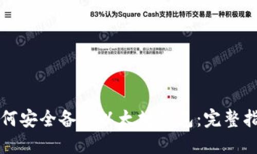 如何安全备份以太坊钱包：完整指南