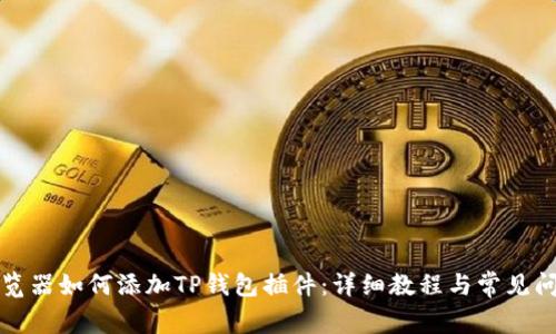 谷歌浏览器如何添加TP钱包插件：详细教程与常见问题解答