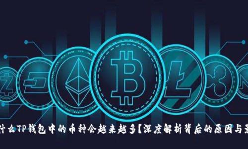 为什么TP钱包中的币种会越来越多？深度解析背后的原因与影响