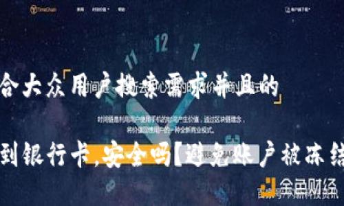 思考一个符合大众用户搜索需求并且的

TP钱包提现到银行卡，安全吗？避免账户被冻结的详细指南
