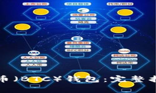 如何轻松注册比特币（BTC）钱包：完整指南与常见问题解答