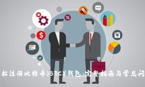 如何轻松注册比特币（BTC）钱包：完整指南与常见问题解答