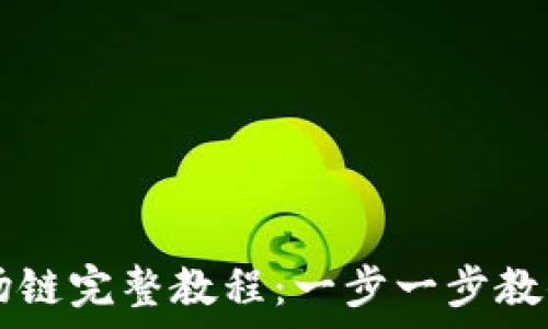   
Tp钱包注册波场链完整教程：一步一步教你如何轻松上手