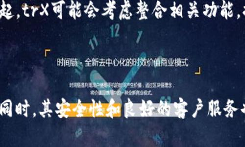   trX交易官网：全方位解析与实用指南 / 
 guanjianci trX交易, 加密货币, 交易平台, 数字资产 /guanjianci 

什么是trX交易官网？
trX交易官网是一个专注于加密货币交易的平台，致力于为用户提供安全、便捷、高效的数字资产交易服务。随着区块链技术的发展，越来越多的人开始关注加密货币，而trX作为一家新兴的交易所，凭借其先进的技术、用户友好的界面和专业的客服团队逐渐赢得了市场的认可。无论是交易新手还是经验丰富的投资者，trX交易官网都为他们提供了多种交易工具和资源。

trX交易官网的核心功能
trX交易官网的核心功能包括现货交易、杠杆交易、金融衍生品交易和行情分析等。在这里，用户可以轻松地买入或卖出大量的加密货币，还可以利用杠杆功能进行更高风险的投资操作。此外，trX还提供了实时的行情分析，帮助用户做出更明智的交易决策。

交易流程
在trX交易官网上进行交易是相对简单的。用户首先需要创建一个帐户，完成身份验证后，即可存入资金。存入资金后，用户可以选择所希望交易的加密货币，实时查看市场行情，并根据分析做出决策。一旦决定，用户可以下单并完成交易。

安全性
安全性是trX交易官网最重要的指标之一。trX采取了多重安全措施，包括资金冷存储、两步验证及加密通信等，以确保用户资金和个人信息的安全。网站还定期进行安全审计，确保交易环境的稳定和安全性。

客户支持
trX交易官网提供了24/7的客户支持服务，用户可以通过在线聊天、电子邮件和电话与客服团队联系。无论是技术问题还是交易疑问，trX的客服团队都会迅速回应，以确保用户能够顺利交易。

交易费用
trX交易官网的交易费用通常低于行业标准，这吸引了大量用户。不同的交易类型可能适用不同的费用率，用户在进行交易之前，建议仔细阅读相关费用说明。

常见问题解答

1. trX交易官网如何注册？
注册trX交易官网账户的过程非常简便。用户首先需要访问trX的官方网站，点击“注册”按钮。填写相关信息，包括电子邮件地址、密码等，并阅读并接受服务条款。注册后，用户需要通过邮箱完成验证。验证完成后，用户可以登录账户并开始交易。
在注册过程中，建议用户使用强密码以提高账户的安全性。同时，用户还需进行身份验证，根据当地法律法规的要求，提供必要的身份证明文件。这是为了防止洗钱等非法活动，确保交易的合法性。完成身份验证后，用户便可以存入资金并开始交易。

2. 如何在trX交易官网进行存款？
存款是交易过程中重要的一环，trX交易官网提供多种存款方式，比如银行转账、信用卡和加密货币转账等。用户可以根据个人需求选择合适的存款方式。存款时，用户需要登录账户，在“资金管理”界面选择“存款”。然后，用户可以选择存款方式，系统会显示相应的操作说明。针对不同的存款方式，处理时间可能会有所不同，特别是银行转账，可能需要几天时间才能完成。
需要注意的是，存款后用户的资产在trX平台内是安全的，但也要定期检查账户的交易记录，以确保没有异常交易。如果发现问题，用户应立即联系trX的客户支持。

3. trX交易官网有哪些交易工具和功能？
trX交易官网提供各种交易工具，包括现货交易、杠杆交易、现货ETF、合约交易等。现货交易是最基本的交易方式，用户可以直接买入或卖出加密货币。而杠杆交易则允许用户使用借款进行投资，以期获得更高的回报，但风险相对也更高。
此外，trX还提供行情图表和市场分析工具，帮助用户了解市场走向，做出更明智的决策。交易者还可以设置止损位、止盈位，这在高波动性市场中尤为重要。

4. 在trX交易官网投资有哪些风险？
尽管trX交易官网为用户提供了全面的交易服务，但投资始终存在风险。加密货币市场非常波动，价格可能在短时间内大幅波动，导致投资者潜在的利益损失。此外，由于市场缺乏监管，用户也需提防欺诈和安全问题。
投资者必须了解每种投资产品的风险特性，并根据自身风险承受能力合理安排资产配置。为降低风险，建议用户在trX交易官网上使用模拟账户进行练习，积累交易经验再进行实盘交易。

5. trX交易官网的客户服务体验如何？
trX交易官网的客户服务团队致力于为用户提供快速而有效的支持。用户在使用中的任何问题，都可以通过在线客服或电子邮件快速联系到专业人员。通常用户的咨询会在24小时内得到回复，大部分问题可以得到及时解决。
此外，trX也提供了丰富的学习资源，包括新手指南、交易教程和市场分析，帮助用户更好地理解交易流程和市场情况。这样不仅提升了用户体验，也让用户在交易过程中更加自信。

6. trX交易官网未来的发展趋势？
随着加密货币市场的迅猛发展，trX交易官网也在不断完善自身的服务。未来，trX可能会增加更多的交易对，扩展用户的投资选择。此外，随着去中心化金融（DeFi）的兴起，trX可能会考虑整合相关功能，提供更多的金融产品和服务。
同时，trX还将继续努力提升安全性和用户体验，确保用户的资金安全和个人信息保护。凭借不断创新的精神，trX交易官网将在未来的市场竞争中占据重要地位。

总结
trX交易官网作为一个新兴的加密货币交易平台，在提供便捷的交易服务的同时，也为用户提供了全方位的支持。无论是注册、存款还是交易，trX都力求做到清晰简洁。同时，其安全性和良好的客户服务也赢得了用户的信任。随着市场的发展，trX将继续不断自身的服务，迎接更美好的未来。