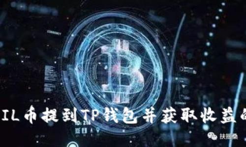 如何将FIL币提到TP钱包并获取收益的全攻略