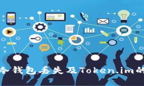 如何应对冷钱包丢失及Token.im的安全策略