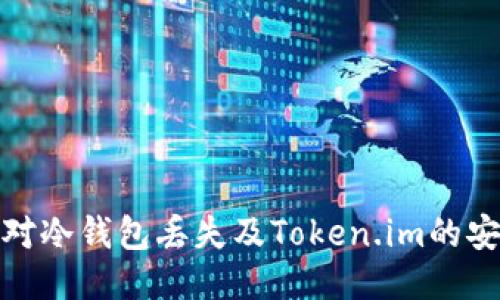 如何应对冷钱包丢失及Token.im的安全策略