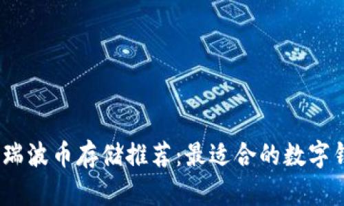 2023年瑞波币存储推荐：最适合的数字钱包选择