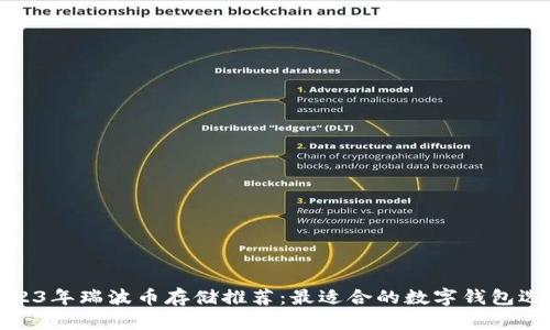 2023年瑞波币存储推荐：最适合的数字钱包选择
