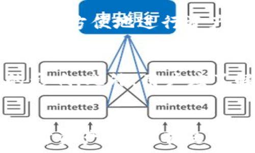  
如何在TP钱包购买SHIB：新手指南与详细步骤

关键词 
TP钱包, 购买SHIB, 加密货币, 数字资产

引言
在加密货币的世界中，SHIB（Shiba Inu）币因其社区及生态系统的快速发展而受到越来越多投资者的关注。TP钱包作为一款支持多种加密资产和去中心化交易的平台，成为了许多用户的首选。本文将详细介绍如何在TP钱包中购买SHIB，帮助新手用户顺利进行数字资产投资。

第一步：下载并安装TP钱包
首先，用户需要在智能手机上下载并安装TP钱包。可以通过应用商店（如App Store或Google Play）搜索“TP钱包”进行下载。安装后，打开应用程序并进行注册，创建一个新的钱包。请确保记录下助记词，因为这是恢复钱包的关键。如果用户已有TP钱包，可以直接进入钱包界面。

第二步：充值法币到TP钱包
在购买SHIB之前，用户需要在TP钱包中有足够的法币或其他支持的加密货币进行交易。TP钱包支持多种充值方式，包括银行转账、信用卡支付及其他加密货币的转入。具体步骤如下：
ul
    li在TP钱包主界面，选择“法币”或“充值”选项。/li
    li选择希望使用的支付方式。/li
    li输入所需充值的金额，然后完成支付流程。/li
    li确认充值完成后，用户的账户余额将更新。/li
/ul

第三步：找到交易所选项
完成充值后，用户需要前往TP钱包中的兑换或交易选项。这通常位于主界面的明显位置。在该选项中，用户可以查看支持的加密货币交易对。

第四步：选择SHIB进行购买
在交易平台中，搜索SHIB或者找到SHIB/USDT等交易对。用户可以查看SHIB的当前价格以及最近的价格波动。选择交易对后，用户需要决定购买的SHIB数量。

第五步：设置购买订单
在设置购买订单时，用户应注意选择市价单或限价单。市价单将以市场现行价格立即购买SHIB，而限价单则允许用户设定预期价格。如果您急于购买，可以选择市价单，反之则使用限价单。确认信息无误后，提交订单。

第六步：确认和跟踪交易
提交订单后，用户将进入交易记录界面。在这里，用户可以查看自己的交易状态，确认交易是否成功。如果交易成功，SHIB将出现在用户的TP钱包余额中。用户可以随时查看，以便于进行投资决策或后续交易。

相关问题及详细解答

1. TP钱包的安全性如何？
安全性是使用区块链技术及数字货币时最重要的考虑因素之一。TP钱包作为一种可靠的钱包，提供多层次的安全保障措施，包括私钥存储在本地、助记词加密等。用户需自行保管好助记词，切勿泄露给他人。同时，定期更新TP钱包的版本，确保使用最新的安全补丁也是保障资金安全的重要步骤。

2. SHIB币是什么？
SHIB（Shiba Inu Coin）是基于以太坊区块链的加密货币，广受“狗狗币”文化影响。尽管SHIB起初被视为一种模因币，但其背后有强大的社区支持和一系列生态项目的发展。用户在投资前应详细了解SHIB的运作机制、市场动态及未来发展潜力。

3. 如何创建TP钱包？
创建TP钱包非常简单，用户只需按应用内的指引进行操作。用户需确定一个安全的密码，并确保记下助记词。助记词是恢复钱包的唯一方式，请谨慎保存。同时，用户应该了解TP钱包中的各项功能，如如何进行资产转移和管理，并熟悉用户界面。

4. 如何安全存储加密资产？
安全存储加密资产遵循以下几个原则：首先，尽可能使用硬件钱包进行长期存储。其次，定期备份助记词，并存放在安全的物理位置。此外，切勿在公开场合或不安全的网络下交易，定期检查账户安全设置也能有效降低风险。时刻保持警惕，关注市场及钱包的动态，进行必要的风控措施。

5. TP钱包是否支持多种加密货币？
是的，TP钱包不仅支持SHIB，还支持多种主流及小众加密货币，如比特币、以太坊、USDT等。用户可以通过TP钱包实现不同币种之间的兑换，并方便地进行资产管理。不同币种的充值方式和支持的平台或许会有所不同，用户应参考TP钱包的官方网站以获取最新信息。

6. 购买SHIB时应注意哪些风险？
在购买SHIB或任何加密货币之前，用户需要高度重视市场的波动性。尤其是像SHIB这样历史相对较短的资产，价格容易受到市场情绪的影响。此外，用户应了解项目的基本面，比如团队背景、技术创新等，避免深陷投机。用户应以理性投资的心态，决定投资额度并做好风险管理。

总结
在TP钱包购买SHIB的过程中，用户应要关注安全性、合规性以及市场变化。通过本文的详细步骤和答案，相信广大用户能够更好地进行加密资产投资。有疑问时不妨咨询专业人士建议，以确保投资决策的准确性与安全性。