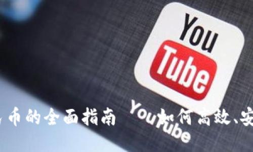 USDT兑换人民币的全面指南——如何高效、安全地进行交易