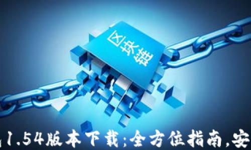 
TP钱包1.54版本下载：全方位指南，安全可靠