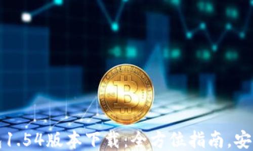 
TP钱包1.54版本下载：全方位指南，安全可靠