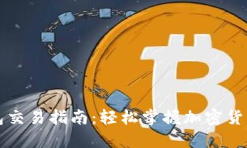 未来币钱包交易指南：轻松掌握加密货币交易技巧