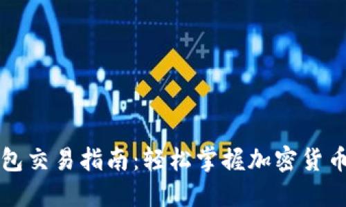 未来币钱包交易指南：轻松掌握加密货币交易技巧